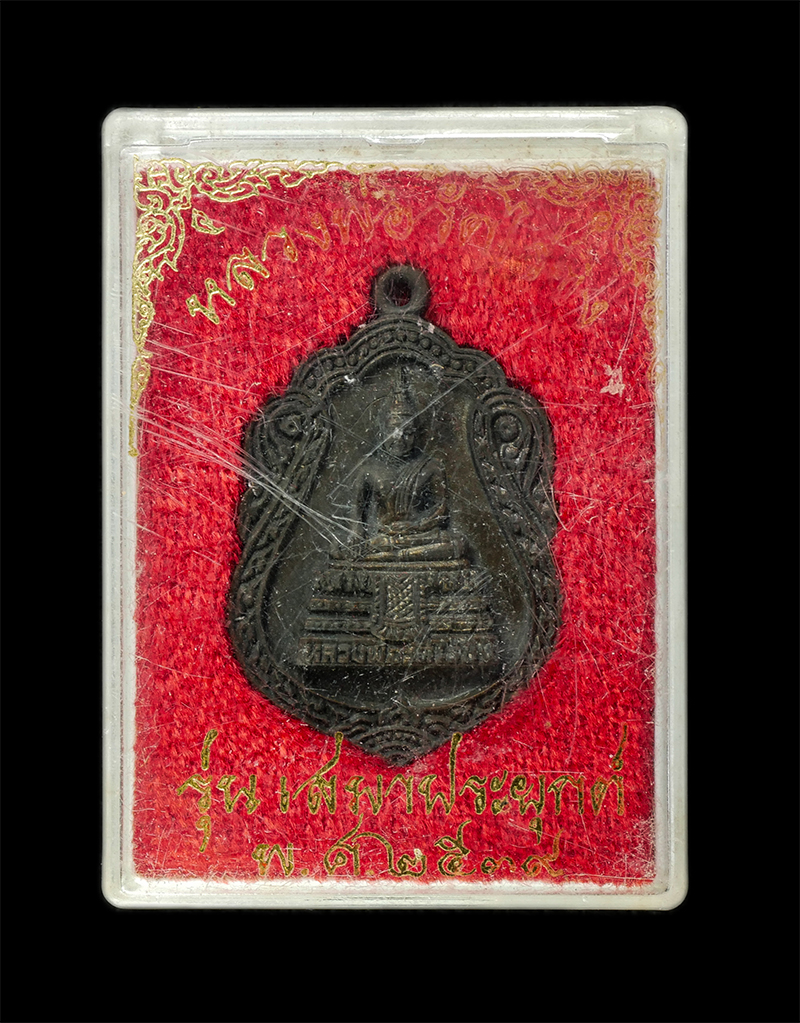 28Jan25 (26)dp.jpg - เหรียญหล่อหลวงพ่อวัดไร่ขิง อ.สามพราน จ.นครปฐม รุ่นเสมาประยุกต์ หลวงพ่อปัญญา อินฺทปญฺโญ ป.ธ.๖(พระอุบาลีคุณูปมาจารย์) สร้างปี2539 เนื้อโลหะผสม พระเก่าสว [..] | https://kamulet.in.th